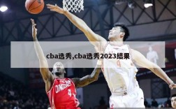 cba选秀,cba选秀2023结果