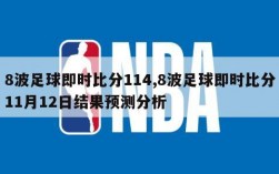 8波足球即时比分114,8波足球即时比分11月12日结果预测分析