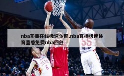 nba直播在线极速体育,nba直播极速体育直播免费nba回放