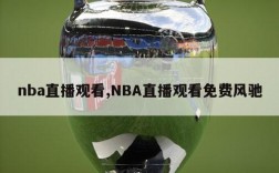 nba直播观看,NBA直播观看免费风驰