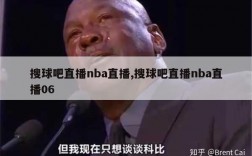 搜球吧直播nba直播,搜球吧直播nba直播06