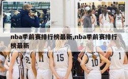 nba季前赛排行榜最新,nba季前赛排行榜最新