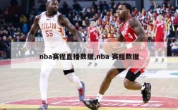 nba赛程直播数据,nba 赛程数据