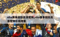 nba赛事回放高清视频,nba赛事回放高清视频在线观看