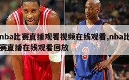 nba比赛直播观看视频在线观看,nba比赛直播在线观看回放