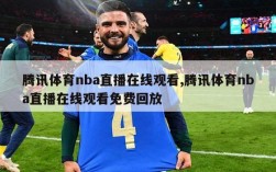 腾讯体育nba直播在线观看,腾讯体育nba直播在线观看免费回放