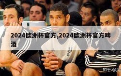 2024欧洲杯官方,2024欧洲杯官方啤酒