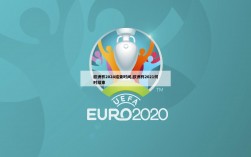 欧洲杯2024结束时间,欧洲杯2021何时结束