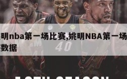 姚明nba第一场比赛,姚明NBA第一场比赛数据