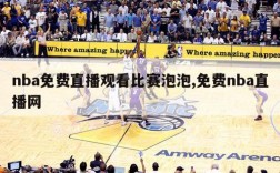 nba免费直播观看比赛泡泡,免费nba直播网