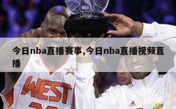 今日nba直播赛事,今日nba直播视频直播