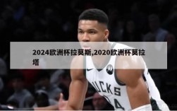 2024欧洲杯拉莫斯,2020欧洲杯莫拉塔