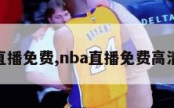 nba直播免费,nba直播免费高清在线