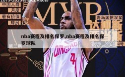 nba赛程及排名保罗,nba赛程及排名保罗球队