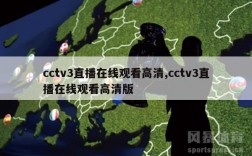 cctv3直播在线观看高清,cctv3直播在线观看高清版