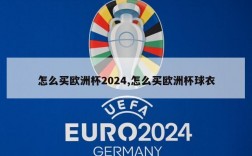 怎么买欧洲杯2024,怎么买欧洲杯球衣