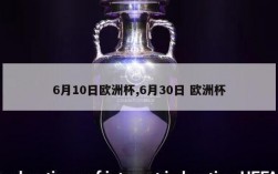 6月10日欧洲杯,6月30日 欧洲杯