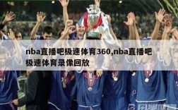 nba直播吧极速体育360,nba直播吧极速体育录像回放