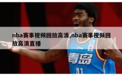 nba赛事视频回放高清,nba赛事视频回放高清直播