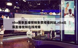 nba赛事直播视频免费观看网站,nba比赛直播视频在线观看
