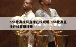 nba比赛视屏直播在线观看,nba比赛直播在线直播观看