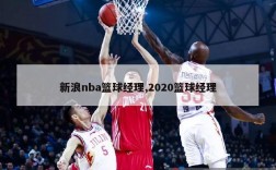 新浪nba篮球经理,2020篮球经理