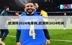 欧洲杯2024匈牙利,欧洲杯2024时间