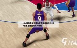 nba赛事直播免费体育直播观看在线,nba赛事直播视频免费观看