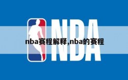 nba赛程解释,nba的赛程