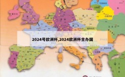 2024号欧洲杯,2024欧洲杯主办国