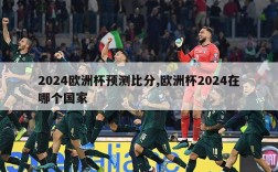 2024欧洲杯预测比分,欧洲杯2024在哪个国家