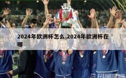 2024年欧洲杯怎么,2024年欧洲杯在哪