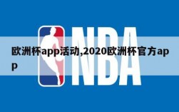 欧洲杯app活动,2020欧洲杯官方app