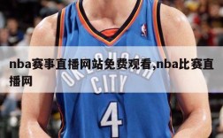 nba赛事直播网站免费观看,nba比赛直播网