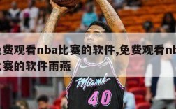 免费观看nba比赛的软件,免费观看nba比赛的软件雨燕