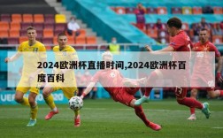 2024欧洲杯直播时间,2024欧洲杯百度百科