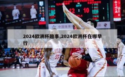 2024欧洲杯趣事,2024欧洲杯在哪举行