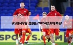 欧洲杯阵容,德国队2024欧洲杯阵容