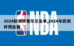 2024欧洲杯爱尔兰名单,2024年欧洲杯预选赛