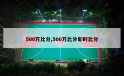 500万比分,500万比分即时比分