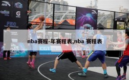 nba赛程-年赛程表,nba 赛程表