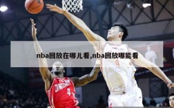 nba回放在哪儿看,nba回放哪能看