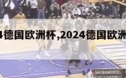 2024德国欧洲杯,2024德国欧洲杯图片