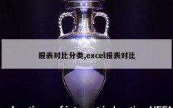 报表对比分类,excel报表对比