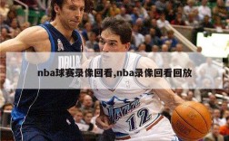 nba球赛录像回看,nba录像回看回放