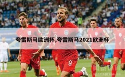 夸雷斯马欧洲杯,夸雷斯马2021欧洲杯