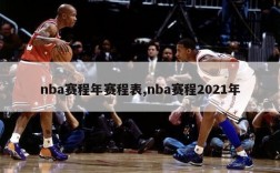 nba赛程年赛程表,nba赛程2021年