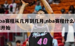 nba赛程从几月到几月,nba赛程什么时候开始