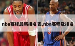 nba赛程最新排名表,nba赛程及排名