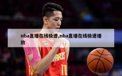 nba直播在线极速,nba直播在线极速播放